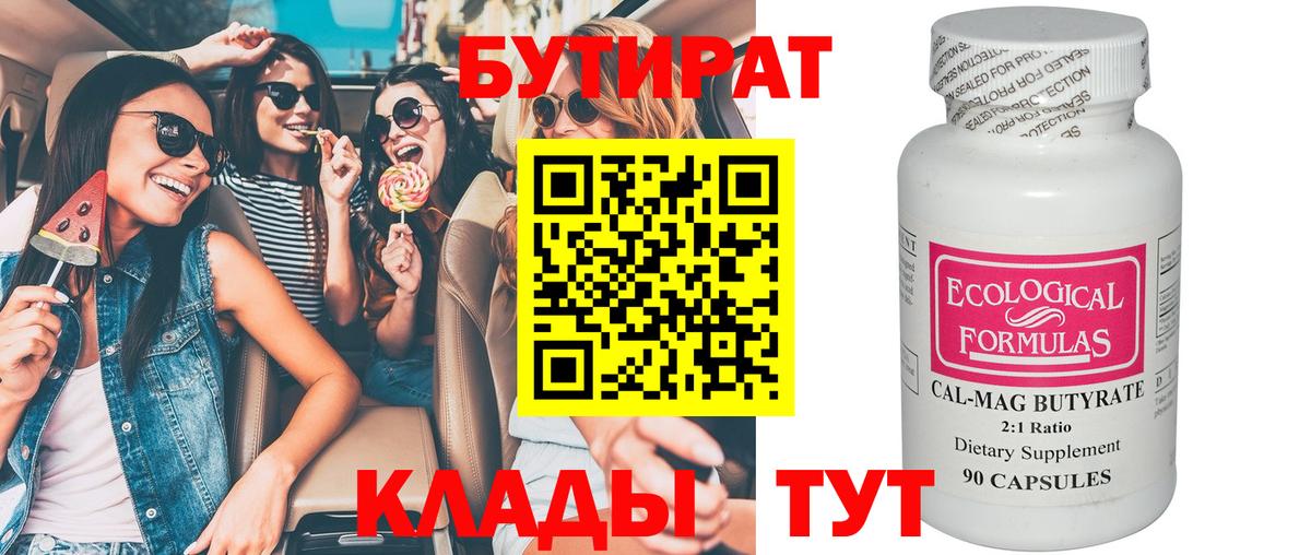 БУТИРАТ бутик Кузнецк